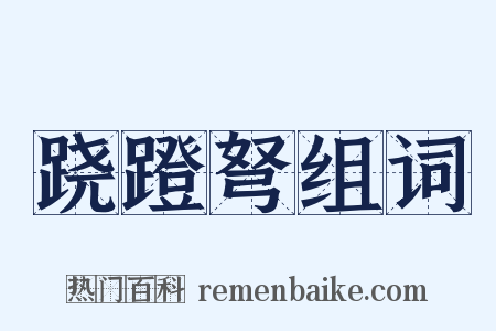 跷蹬弩组词是什么意思的图片